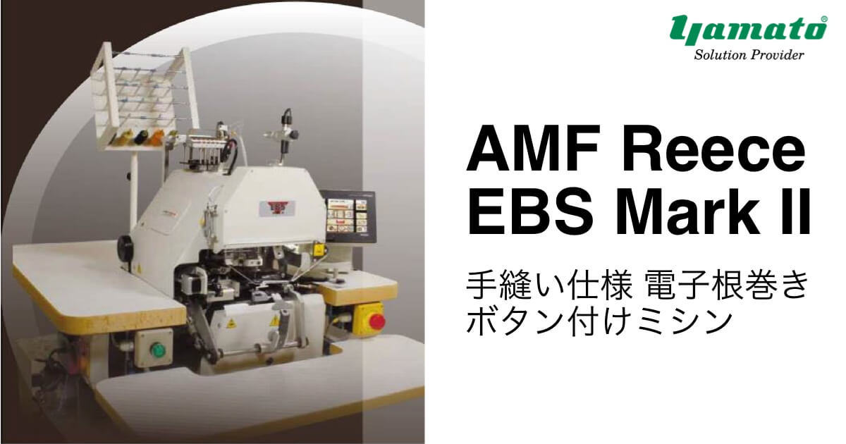 AMF Reece EBS Mark II :: 手縫い仕様 電子根巻きボタン付けミシン - 重衣料特殊ミシン・自動機 | 製品案内 | ヤマトミシン 製造株式会社